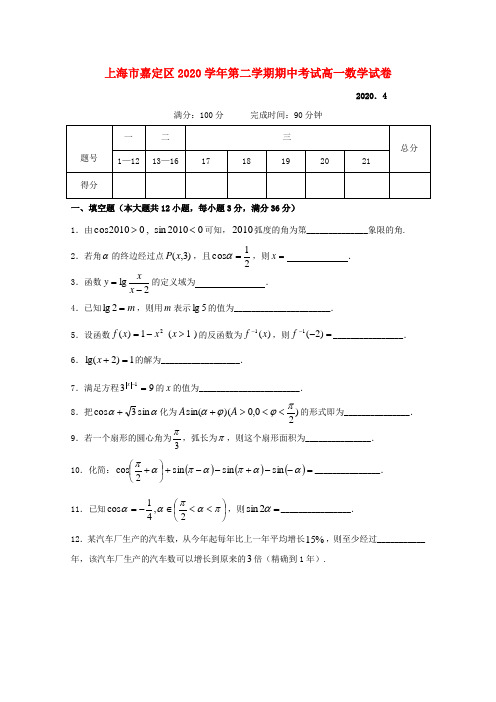 上海市嘉定区2020学年高一数学下学期期中考试沪教版