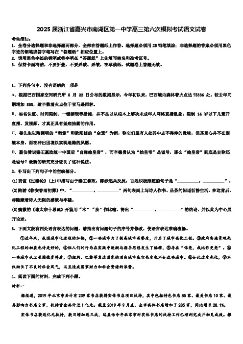 2025届浙江省嘉兴市南湖区第一中学高三第六次模拟考试语文试卷含解析