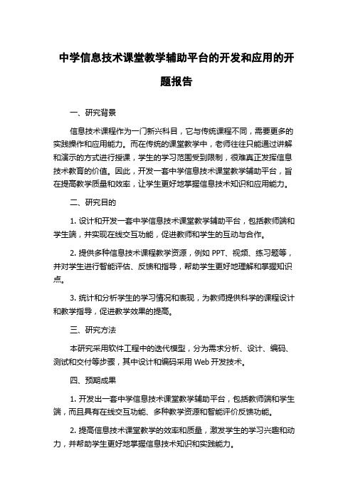 中学信息技术课堂教学辅助平台的开发和应用的开题报告