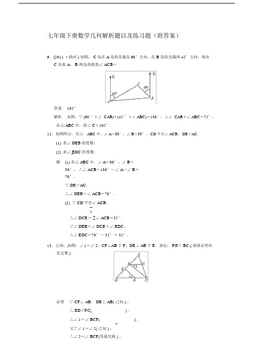 (完整版)初一下册数学角度几何解析题以及练习题(附答案).doc