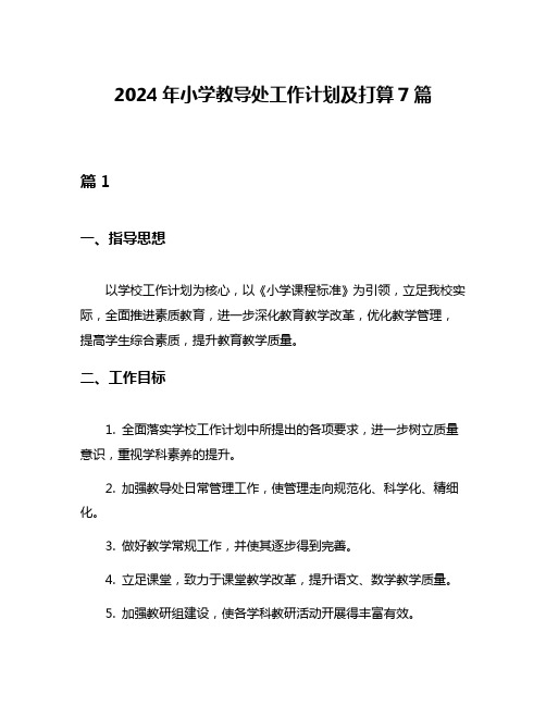 2024年小学教导处工作计划及打算7篇