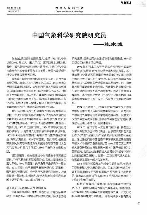 中国气象科学研究院研究员——张家诚