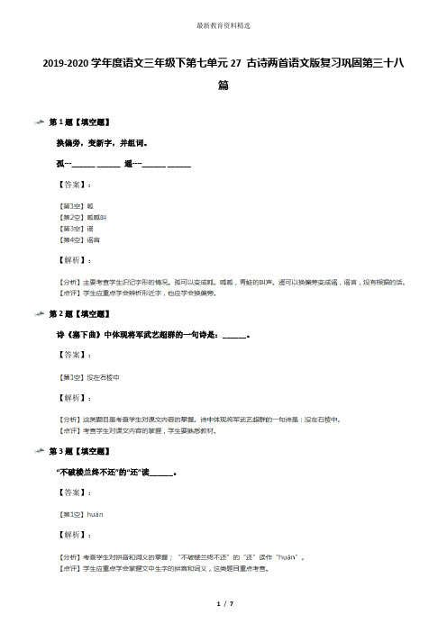 2019-2020学年度语文三年级下第七单元27 古诗两首语文版复习巩固第三十八篇