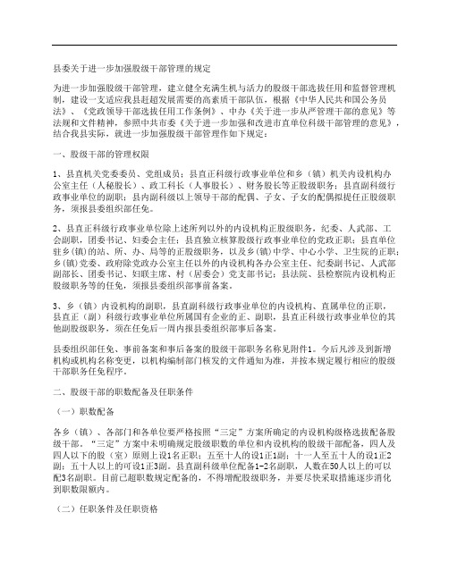 县委关于进一步加强股级干部管理的规定