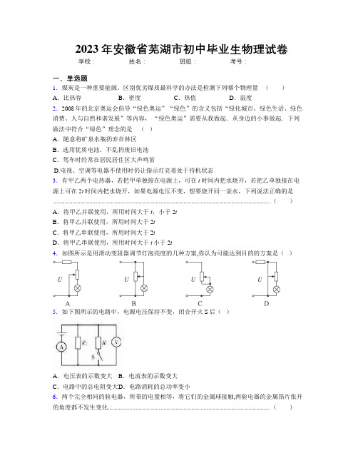 最新2023年安徽省芜湖市初中毕业生物理试卷及解析