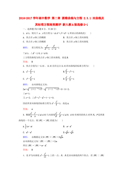 2016-2017学年高中数学 第二章 圆锥曲线与方程 2.3.1 双曲线及其标准方程高效测评 新人教a版选修2-1