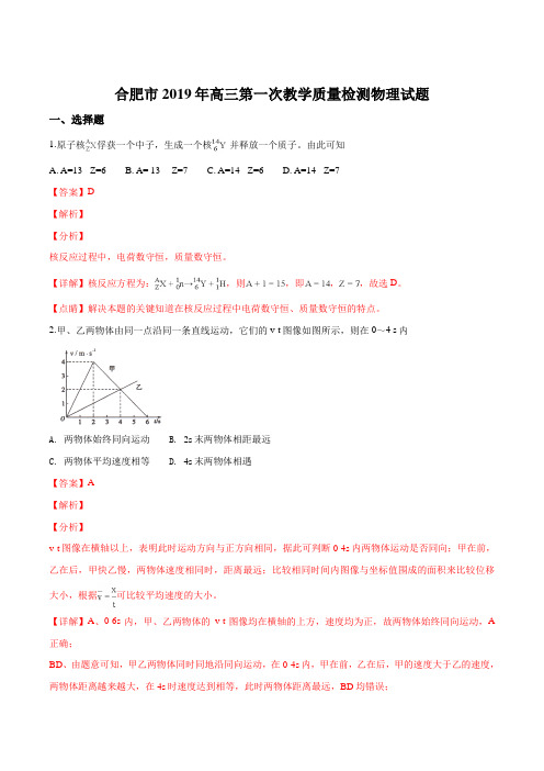 【市级联考】安徽省合肥市2019届高三上学期第一次教学质量检测物理试题(解析版)