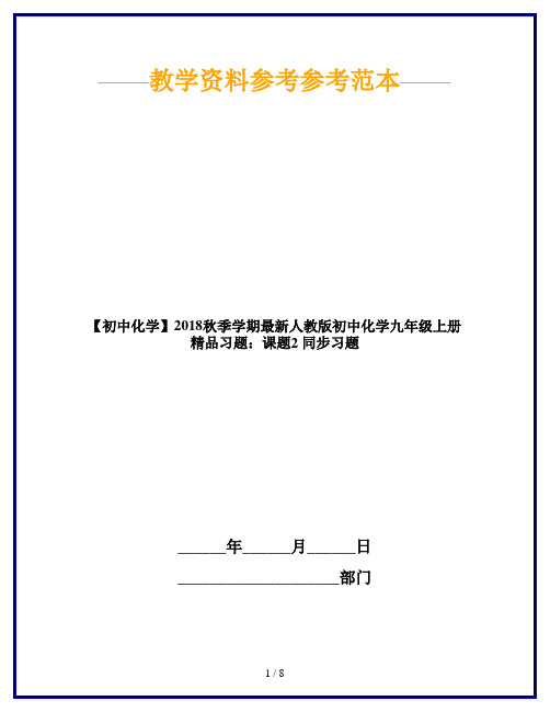 【初中化学】2018秋季学期最新人教版初中化学九年级上册精品习题：课题2 同步习题