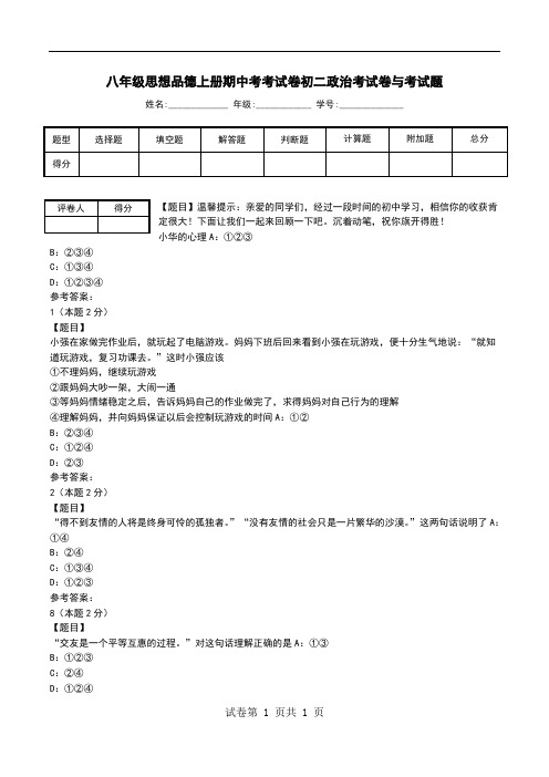 八年级思想品德上册期中考考试卷初二政治考试卷与考试题