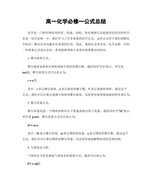 高一化学必修一公式总结