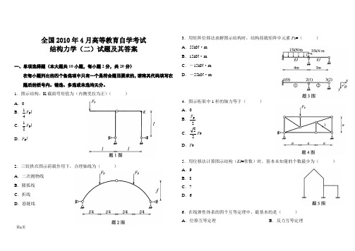 全国自考结构力学(二)真题及答案 2