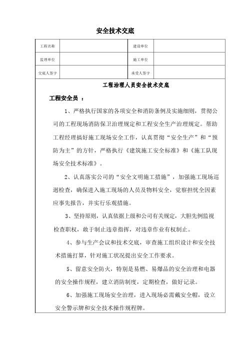 管理人员安全技术交底