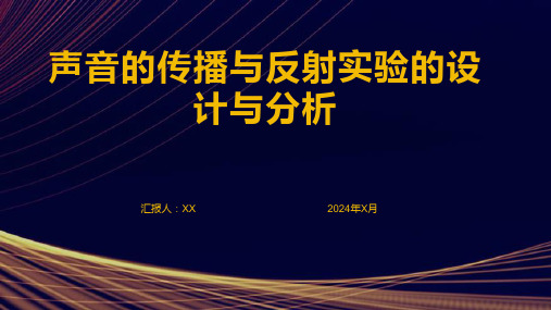 声音的传播与反射实验的设计与分析