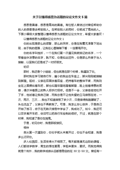 关于以懂得感恩为话题的议论文作文5篇