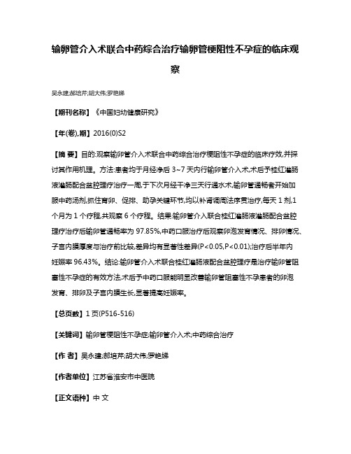 输卵管介入术联合中药综合治疗输卵管梗阻性不孕症的临床观察