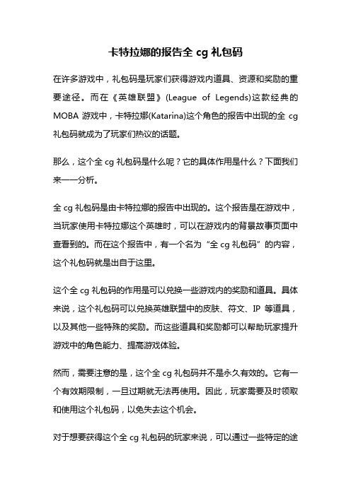 卡特拉娜的报告全cg礼包码