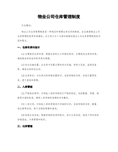 物业公司仓库管理制度