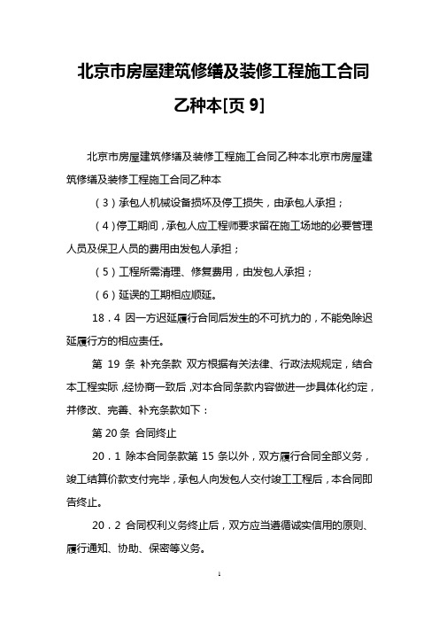 北京市房屋建筑修缮及装修工程施工合同乙种本[页9]