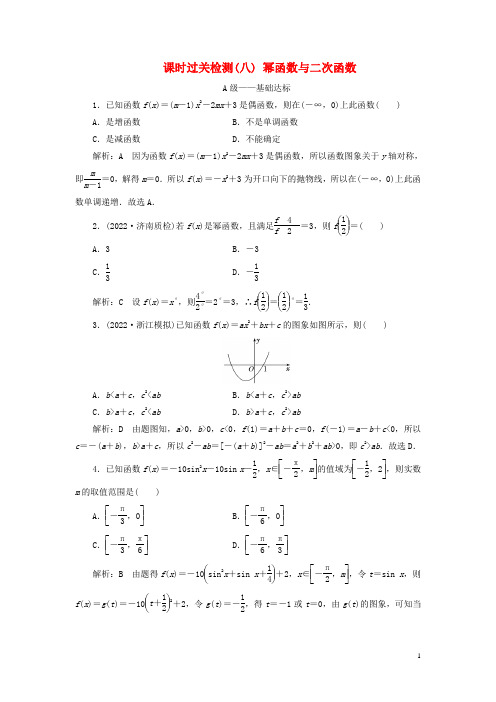 高考数学一轮复习课时过关检测八幂函数与二次函数含解析