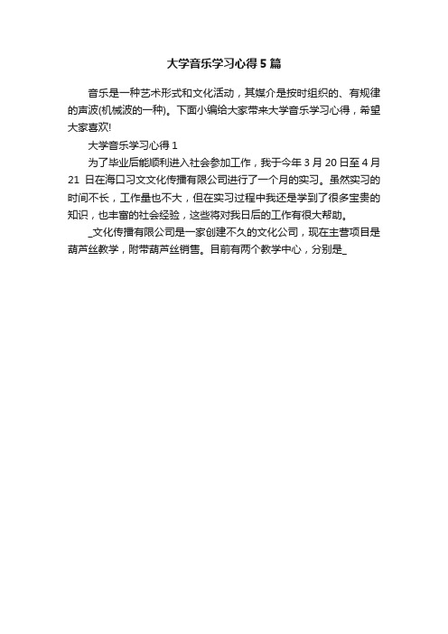 大学音乐学习心得5篇