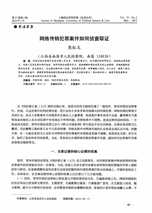 网络传销犯罪案件如何侦查取证