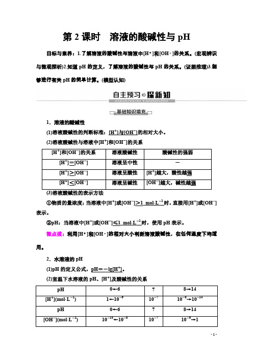 鲁科版化学选修四讲义：第3章 第1节 第2课时 溶液的酸碱性与pH Word版含答案