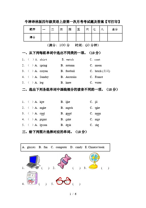 牛津译林版四年级英语上册第一次月考考试题及答案【可打印】