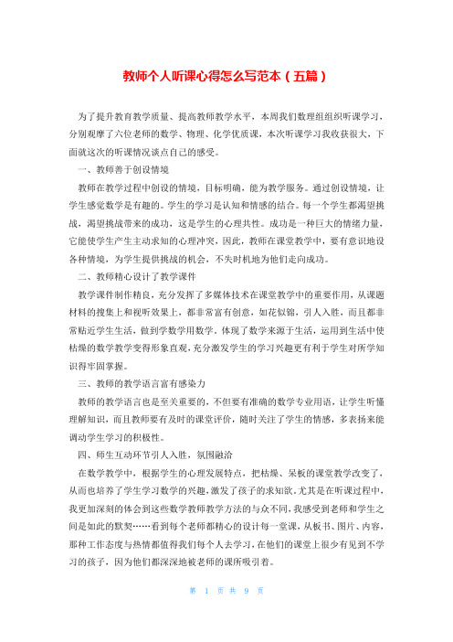 教师个人听课心得怎么写范本(五篇)