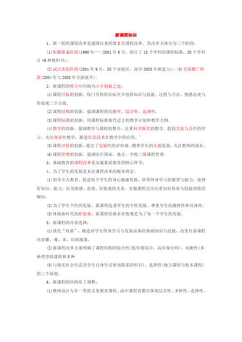 招教考试教育学与心理学复习资料新课程知识