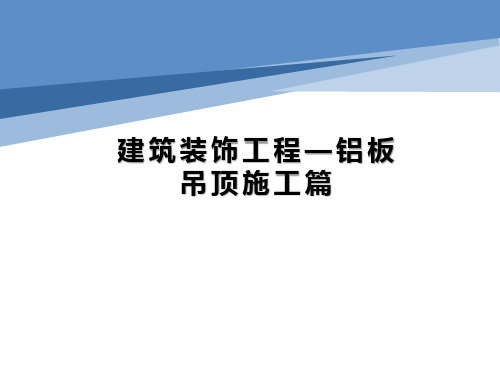 建筑装饰工程铝板吊顶施工