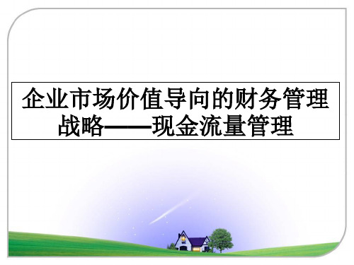 最新企业市场价值导向的财务战略——现金流量教学讲义ppt