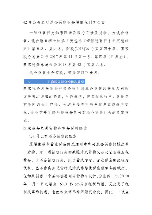 42号公告之后混合销售业务增值税怎么交