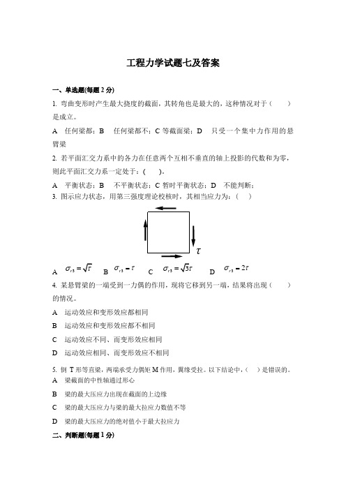 工程力学试题七及答案