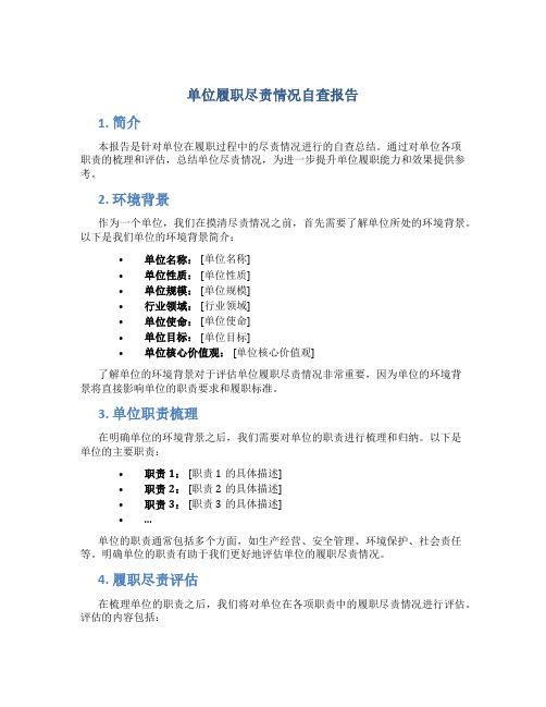 单位履职尽责情况自查报告