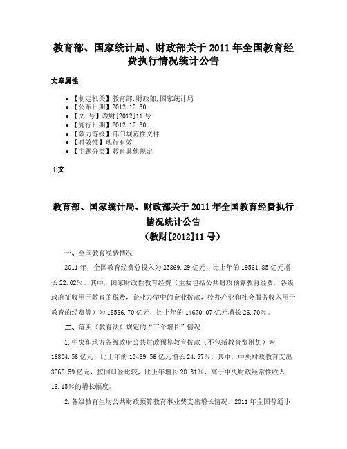 教育部、国家统计局、财政部关于2011年全国教育经费执行情况统计公告