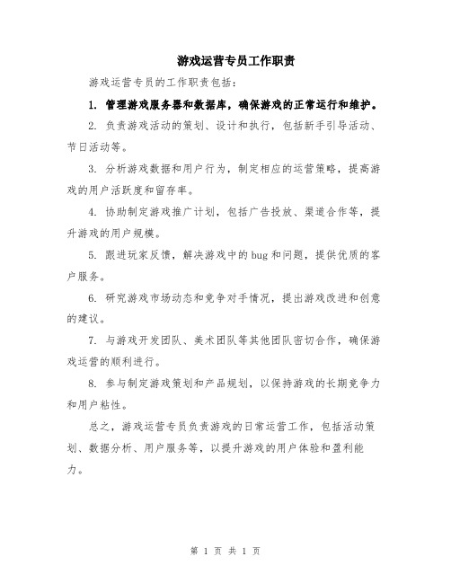 游戏运营专员工作职责