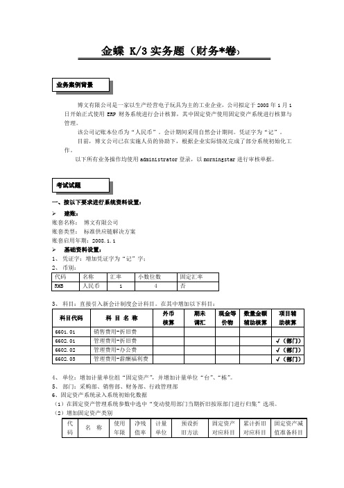 金蝶K3V10-标准财务实务题总账-报表-固定资产