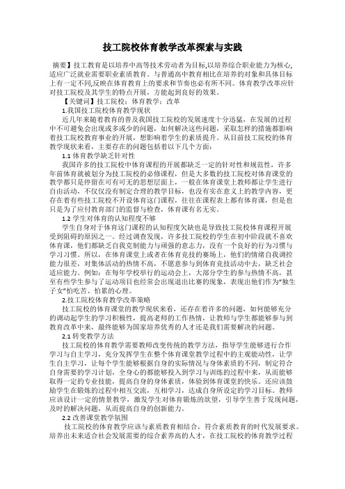 技工院校体育教学改革探索与实践