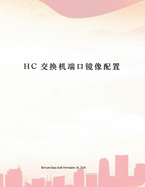 HC交换机端口镜像配置