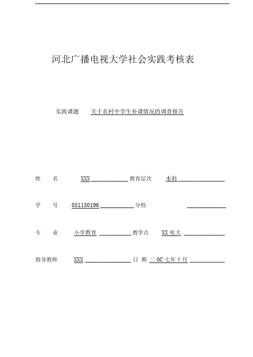 河北广播电视大学社会实践考核表