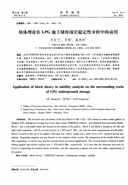 块体理论在LPG地下储库围岩稳定性分析中的应用