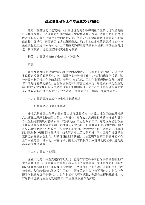 企业思想政治工作与企业文化的融合