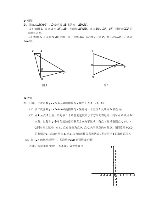 北京中考二模数学2014---24题汇编