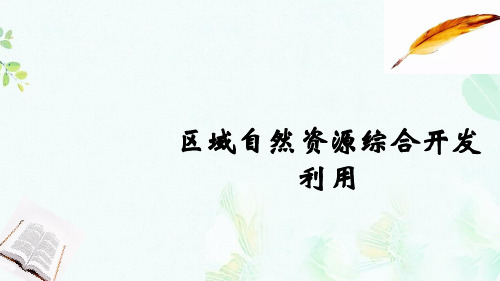 2020届高考地理总复习第十六单元区域自然资源综合开发利用课件ppt版本