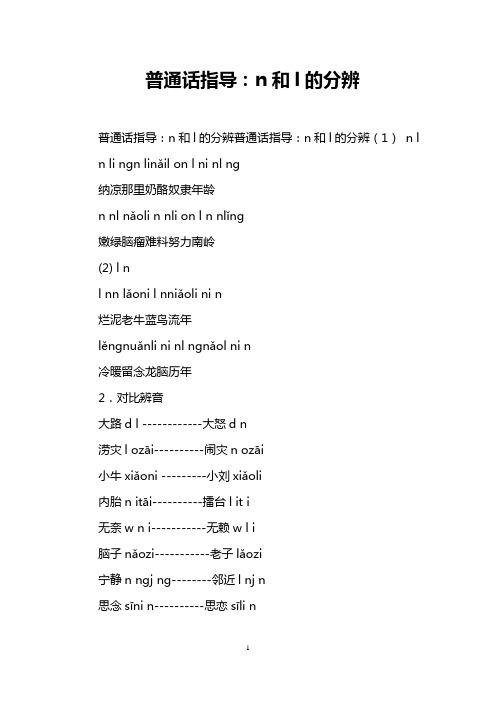 普通话指导：n和l的分辨