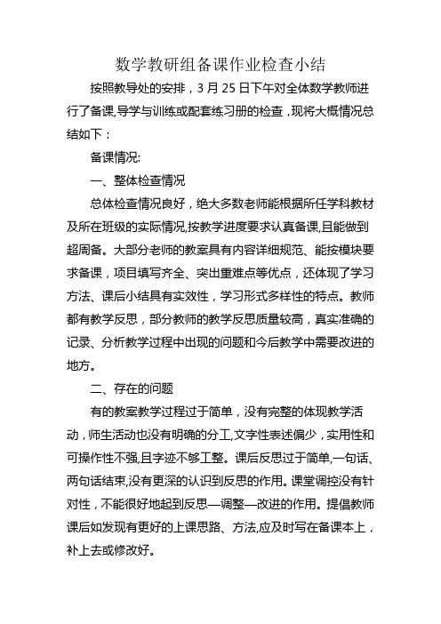 数学教研组备课作业检查小结