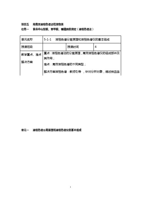 教案3 食品中山梨酸、苯甲酸、糖精钠的测定