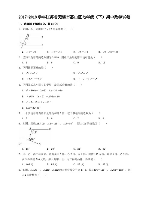 2017-2018学年无锡市惠山区七年级下期中数学试卷(有答案)-最佳版