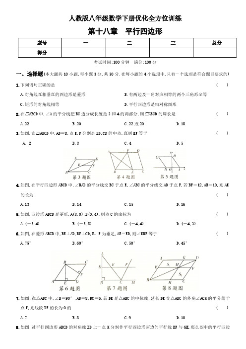 人教版初二数学8年级下册 第18章(平行四边形)优化训练(含解析)