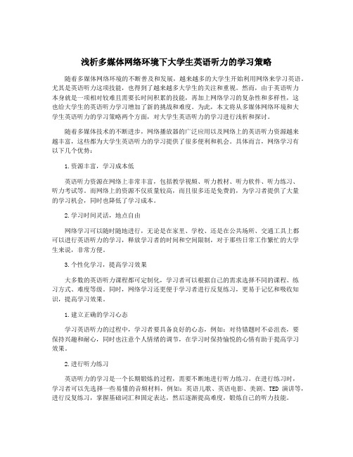 浅析多媒体网络环境下大学生英语听力的学习策略